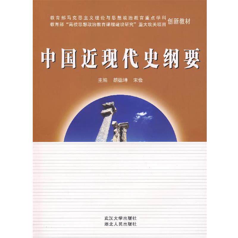【正版书籍】 中国近现代史纲要 胡德坤,宋俭 编 武汉大学出版社