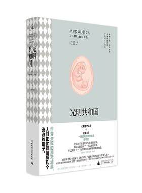 【正版书籍】 光明共和国 [西]安德烈斯·巴尔瓦 广西师范大学出版社