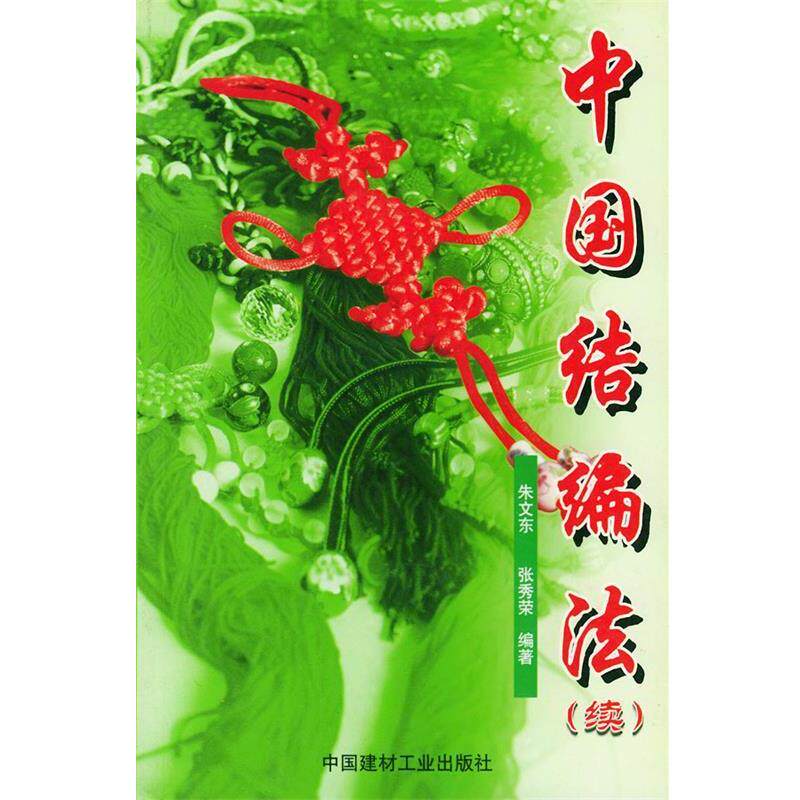 【正版书籍】 中国结编法 朱文东,张秀荣 编著 中国建材工业出版社