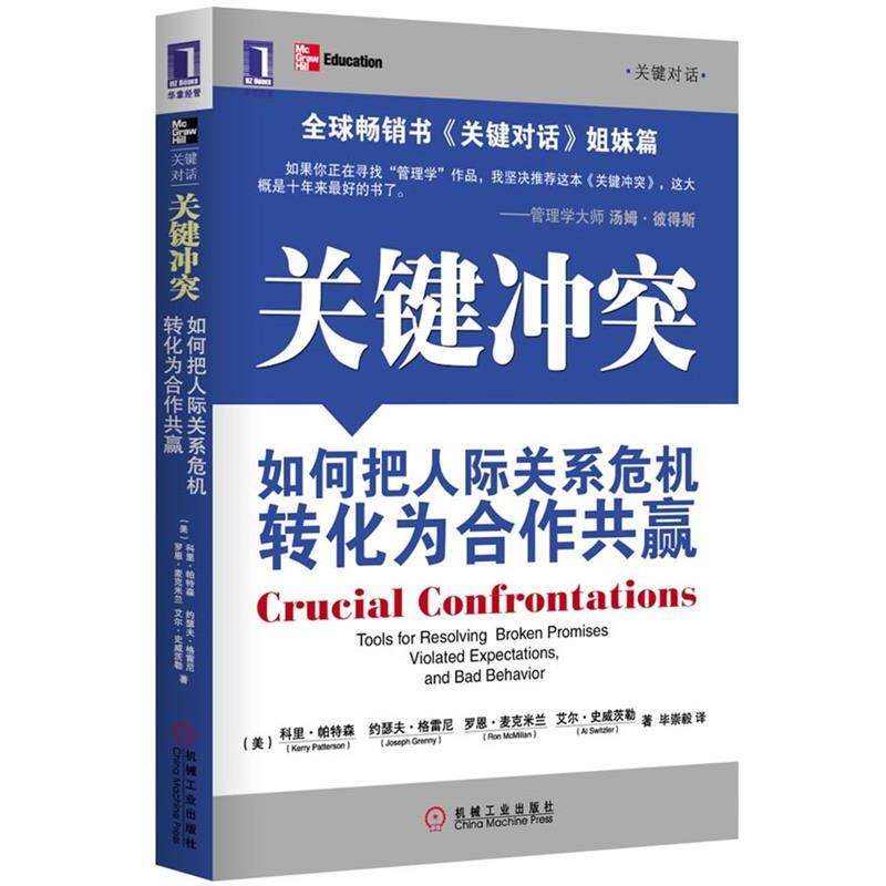 【正版书籍】 关键冲突:如何把人际关系危机转化为合作共赢 (美)帕特森,等 机械工业出版社