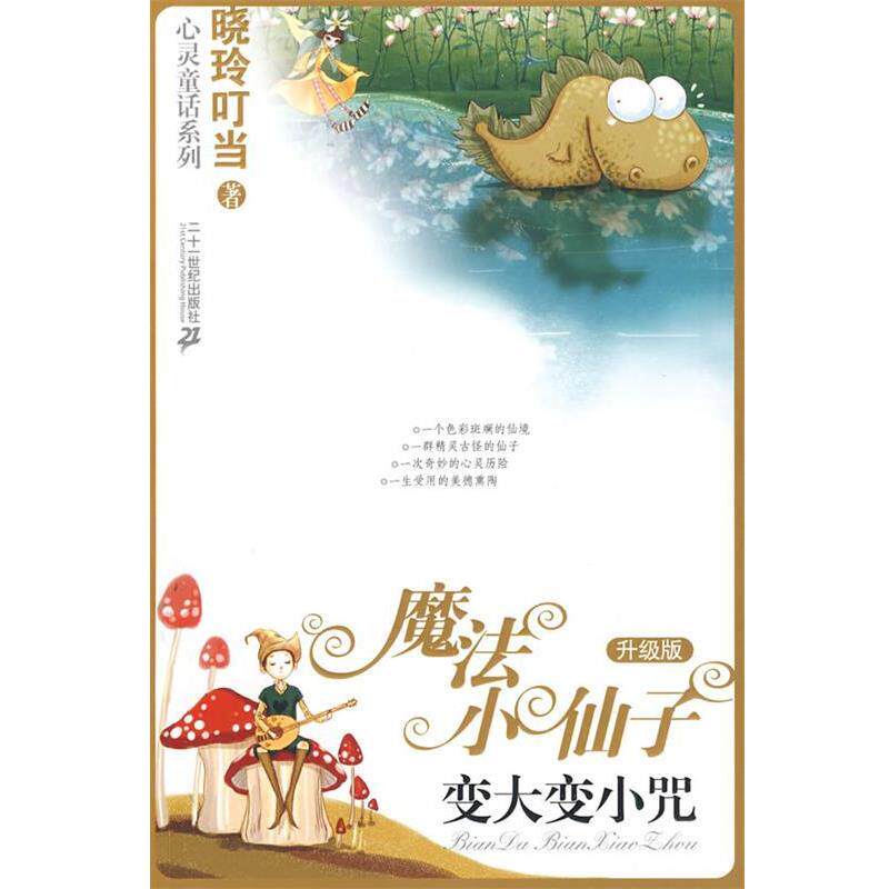 【正版书籍】 变大变小咒魔法小仙子魔法小仙子升级版 晓玲叮当 著 21世纪出版社