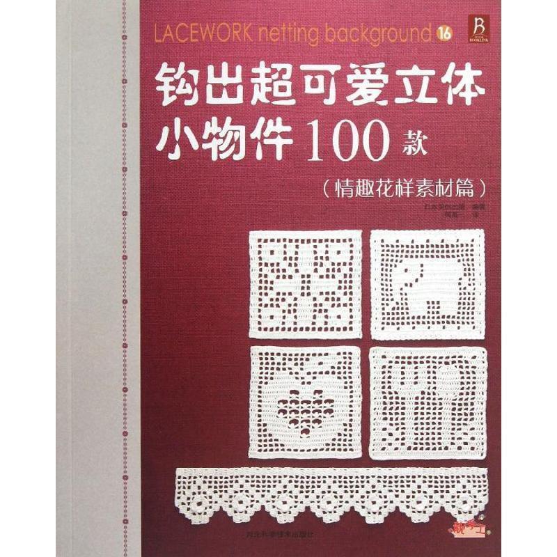 【正版书籍】 情趣花样素材篇-钩出超可爱立体小物件100款 日本美创出版 编,何凝一 译 河北科学技术出版社