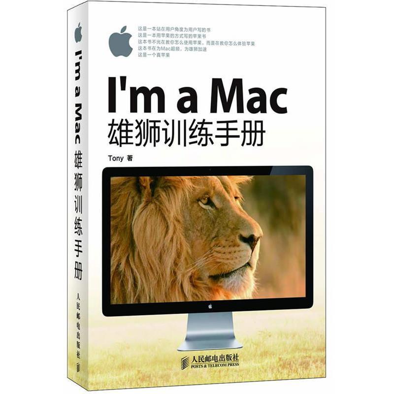 【正版书籍】 I'm a Mac:雄狮训练手册 Tony著 人民邮电出版社