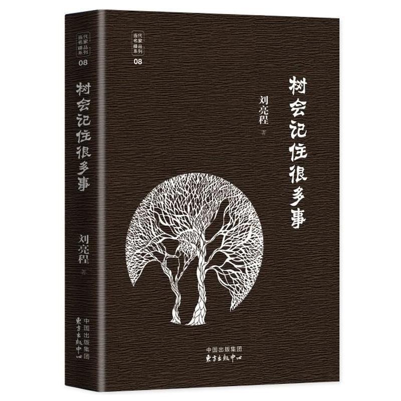 【正版书籍】 树会记住很多事 刘亮程 东方出版中心