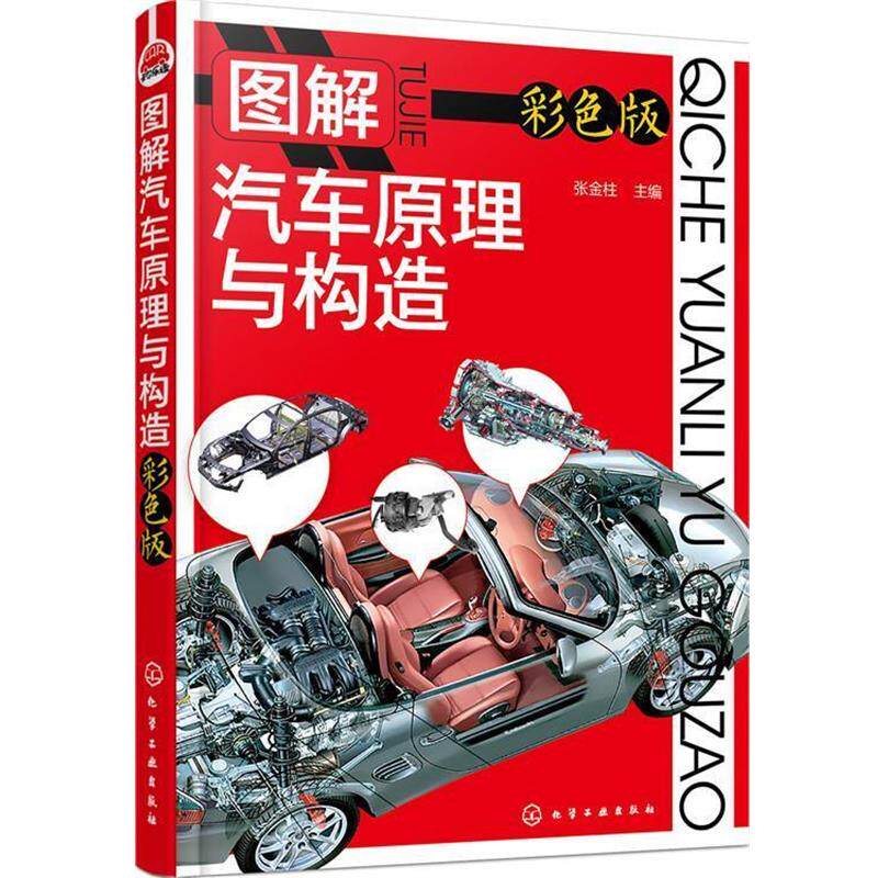 【正版书籍】 图解汽车原理与构造 张金柱 主编 化学工业出版社