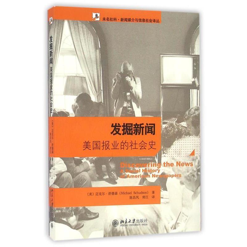【正版书籍】 发掘新闻 美国报业的社会史 [美] 迈克尔·舒德森 著 北京大学出版社