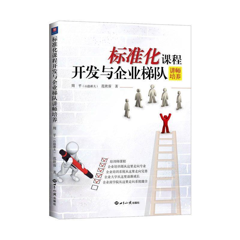 【正版书籍】 标准化课程开发与企业梯队讲师培养 周平 范歆蓉 世界知识出版社
