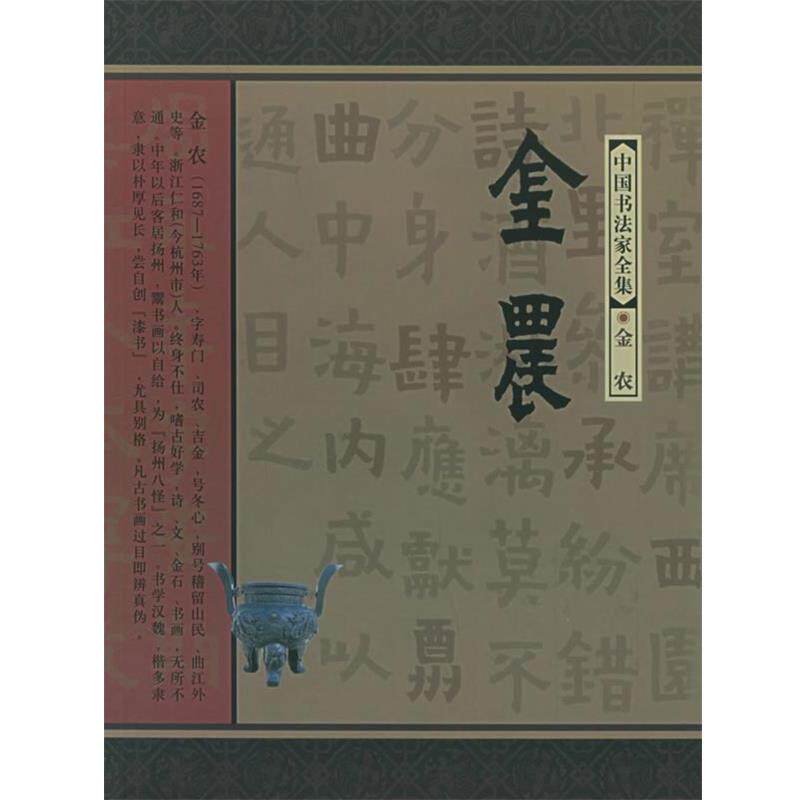 【正版书籍】 金农—中国书法家全集 (清)金农,范正红 河北教育出版社