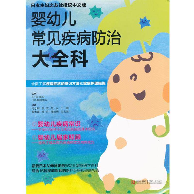 【正版书籍】 婴幼儿常见疾病防治大全科 (日)原朋邦　主审,周永利　等译 青岛出版社