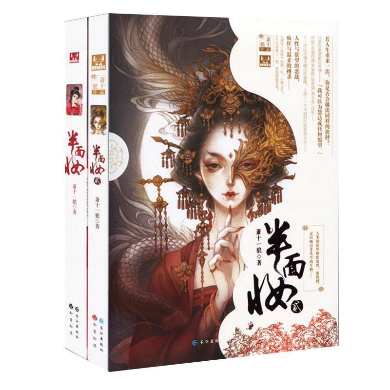 【正版书籍】 半面妆 萧十一狼 著 长江出版社