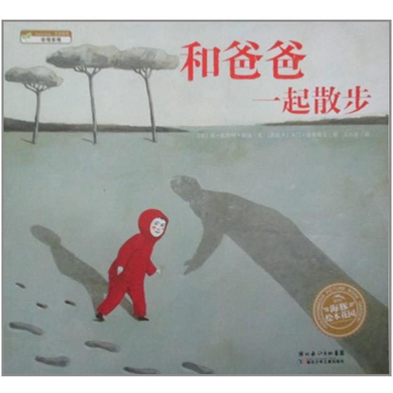 【正版书籍】 和爸爸一起散步 王石安 译 湖北少儿出版社