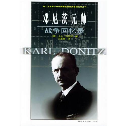 【正版书籍】 邓尼茨元帅战争回忆录—第二次世界大战外国将帅战争回忆录丛书 （德）邓尼茨 著,王星昌 等译 中国人民出版社
