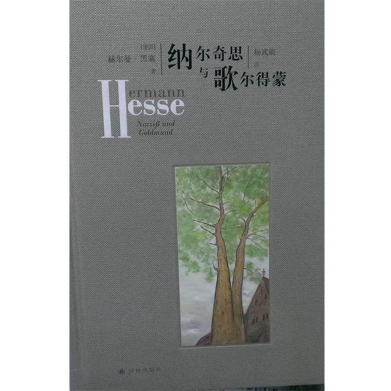 【正版书籍】 纳尔奇思与歌尔德蒙 (德国)赫尔曼黑塞 译林出版社