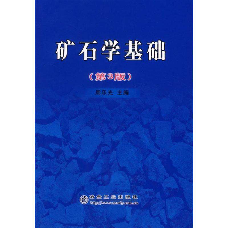 【正版书籍】 矿石学基础 周乐光 冶金工业出版社
