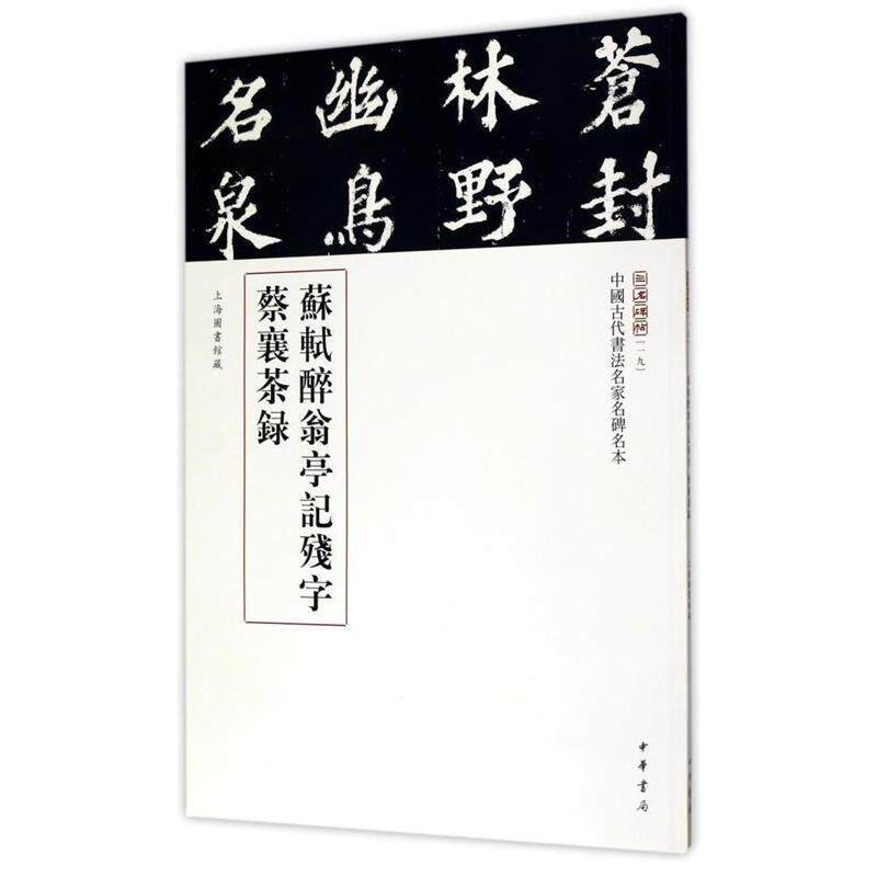 【正版书籍】 苏轼醉翁亭记残字蔡襄茶录 三名碑帖编委会 中华书局