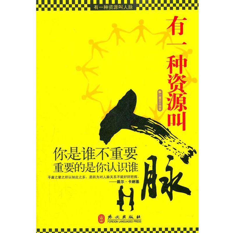 【正版书籍】 有一种资源叫人脉 静一居士　编著 外文出版社
