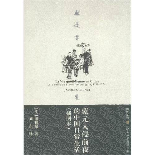 【正版书籍】 图史系列—蒙元入侵前夜的中国日常生活 (法)谢和耐(Gernet,J)　著,刘东　译 北京大学出版社