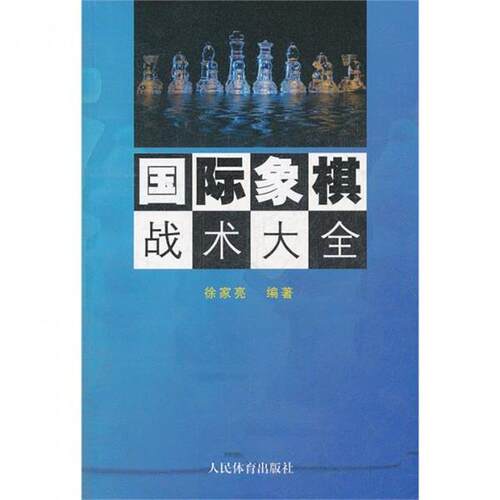 【正版书籍】 国际象棋战术大全 徐家亮 著 人民体育出版社