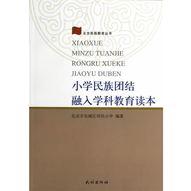 【正版书籍】 小学民族团结融入学科教育读本 北京市东城区回民小学　编著 民族出版社