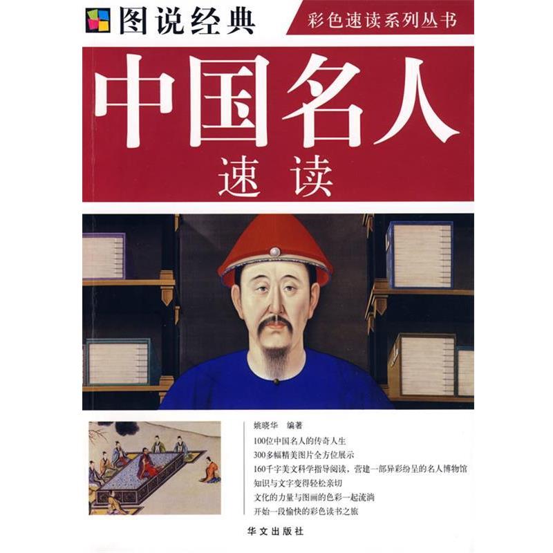 【正版书籍】 彩图 中国名人速读 姚晓华 编著 华文出版社