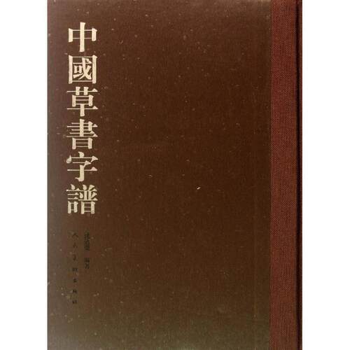 【正版书籍】 中国草书字谱 沈道荣 著 人民美术出版社
