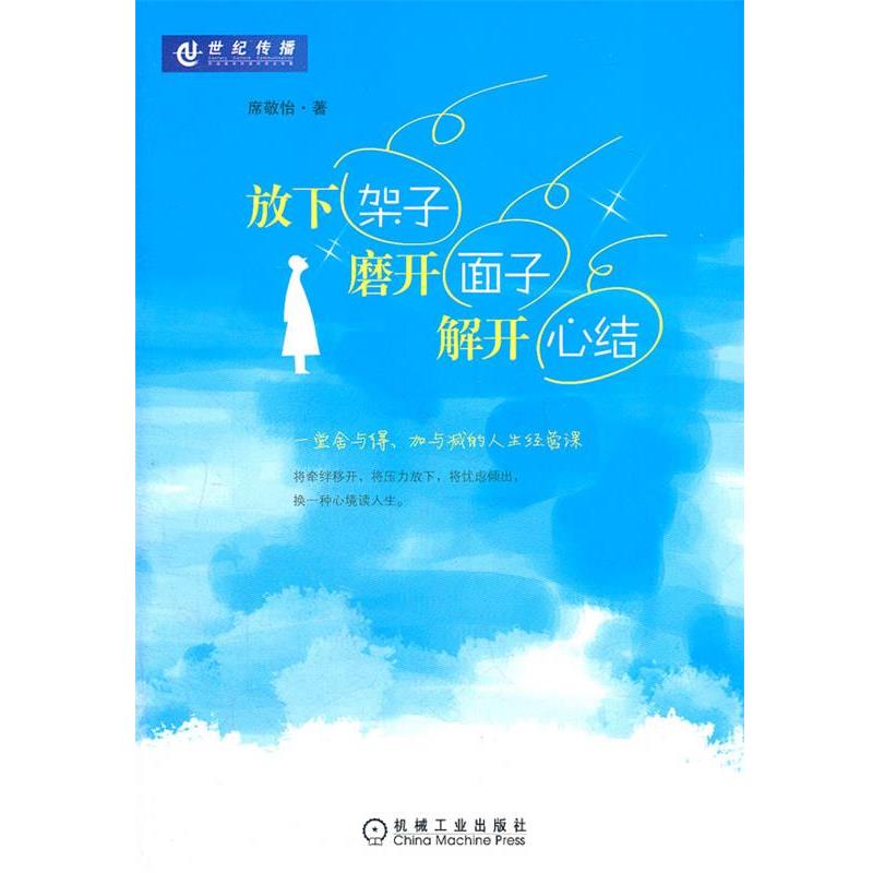 【正版书籍】 放下架子 磨开面子 解开心结 席敬怡　著 机械工业出版社