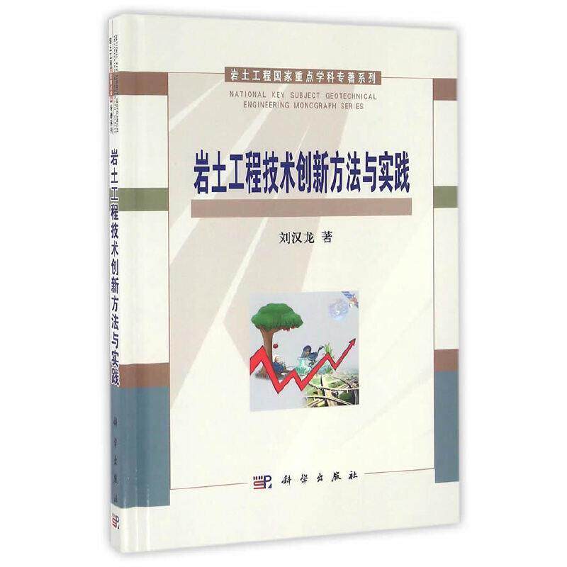 【正版书籍】 岩土工程技术创新方法与实践 刘汉龙 著 科学出版社