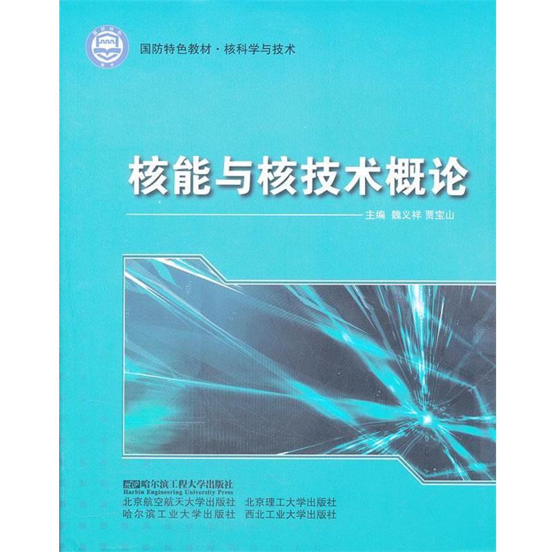【正版书籍】 核能与核技术概论 魏义祥,贾宝山 主编 哈尔滨工程大学出版社