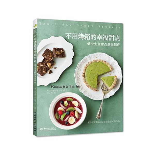 【正版书籍】 不用烤箱的幸福甜点低卡生食甜点基础制作 [日] 仲里园子 山口蝶子 著 程亮 译 水利水电出版社