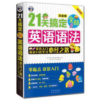 【正版书籍】 21天搞定英语语法 耿小辉,付蓉,樊青梅 著,昂秀外语教学研究组 编 中译出版社有限公司