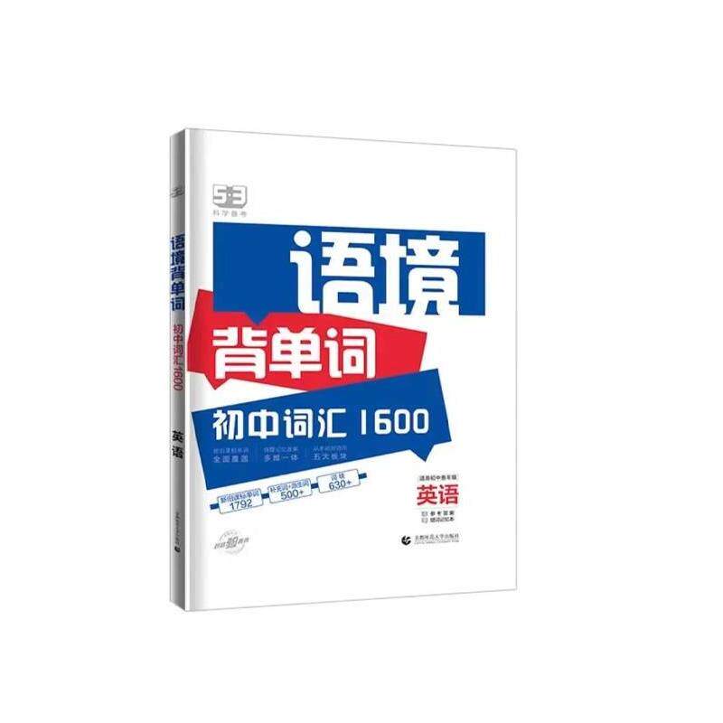 【正版书籍】 53科学备考 语境背单词 初中词汇1600 英语 曲一线 首都师范大学出版社