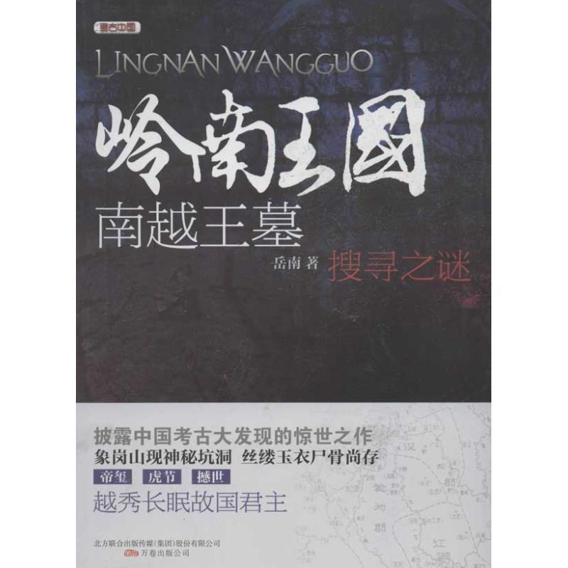 【正版书籍】 岭南王国 南越王墓 搜寻之谜 岳南 万卷出版公司