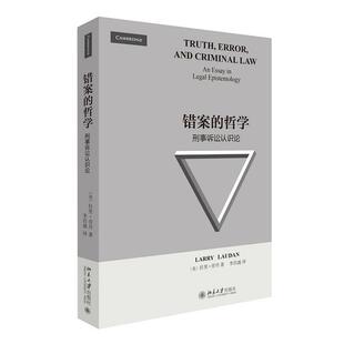 【正版书籍】 错案的哲学:刑事诉讼认识论 (美)拉里·劳丹 著,李昌盛 译 北京大学出版社