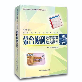 【正版书籍】 蒙台梭利数学教育教具操作 傅晨贾红梅王丛丛等 著 山东教育出版社