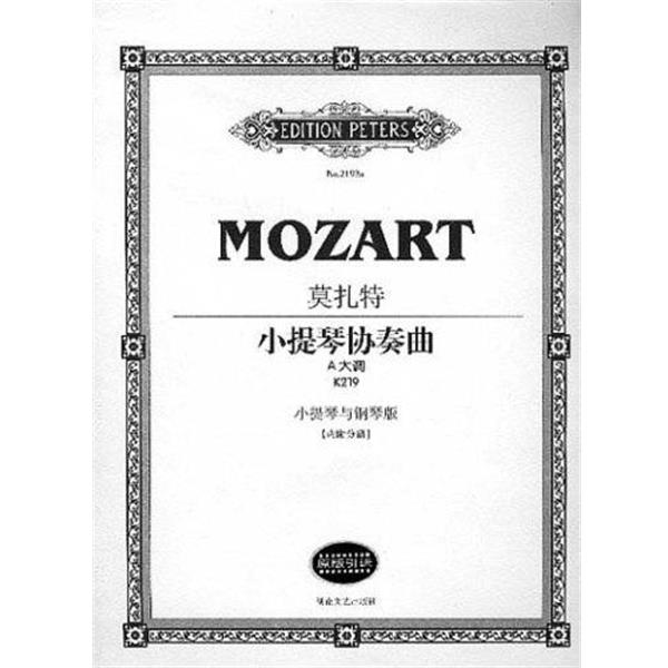 【正版书籍】 A大调.莫扎特小提琴协奏曲 莫扎特(MozartWolfgangAmadeus) 湖南文艺出版社