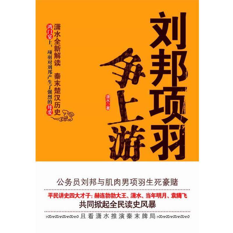 【正版书籍】 刘邦项羽争上游 潇水 万卷出版公司