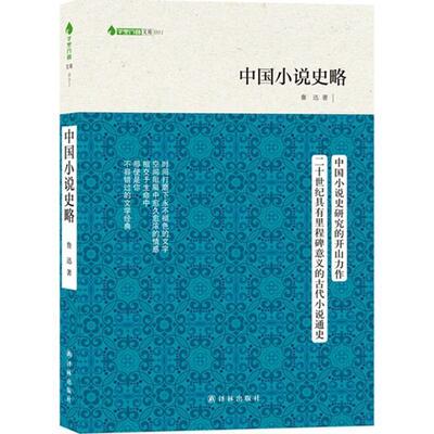 【正版书籍】 中国小说史略 鲁迅 著 译林出版社