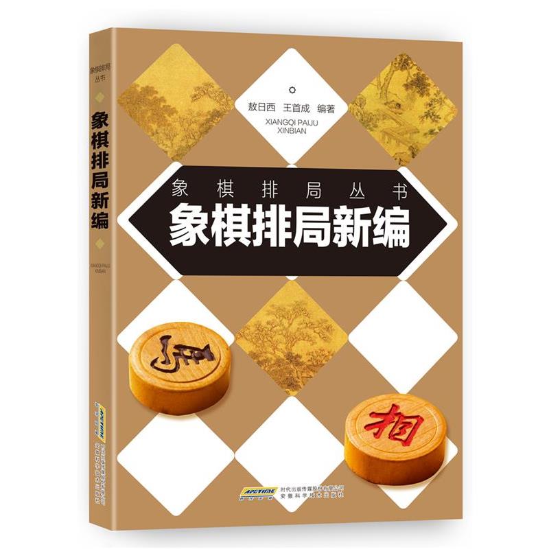 【正版书籍】 象棋排局新编 敖日西,王首成 著 安徽科学技术出版社
