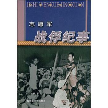 【正版书籍】 志愿军战俘纪事 大鹰 文艺出版社
