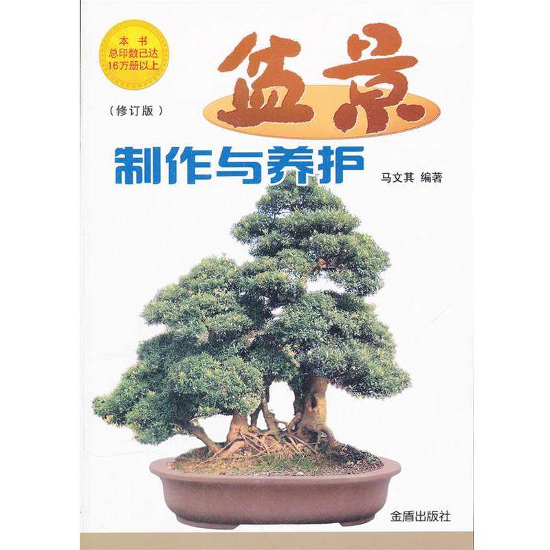 【正版书籍】 盆景制作与养护 修订版 马文其编著 金盾出版社