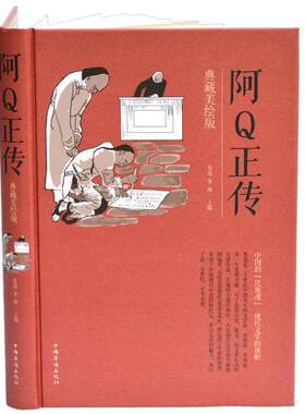 【正版书籍】 阿Q正传：典藏美绘版 鲁迅著,湘一 编 中国华侨出版社