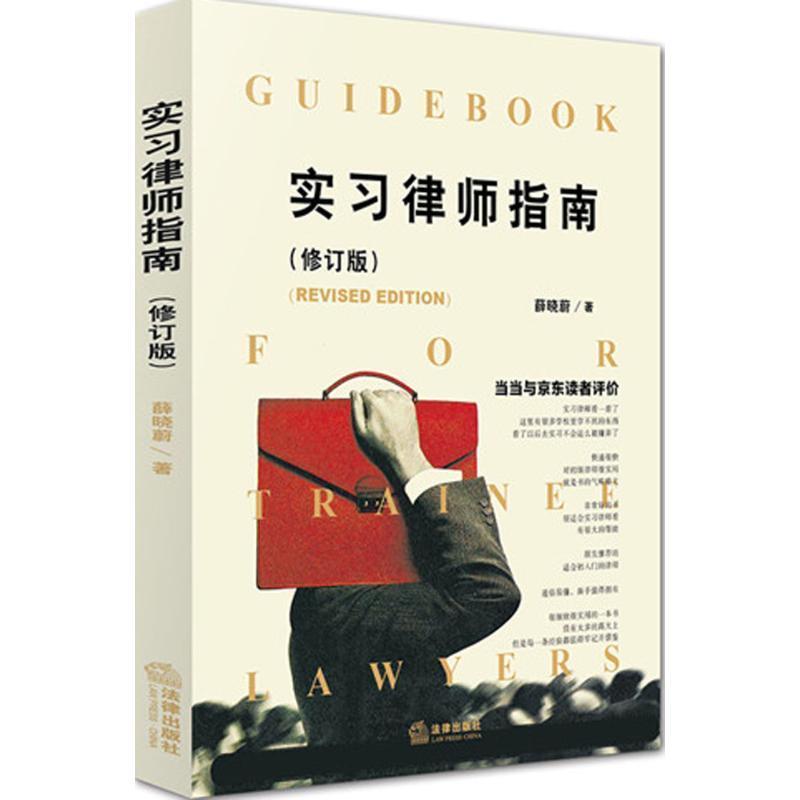 【正版书籍】 实习律师指南 薛晓蔚著 法律出版社
