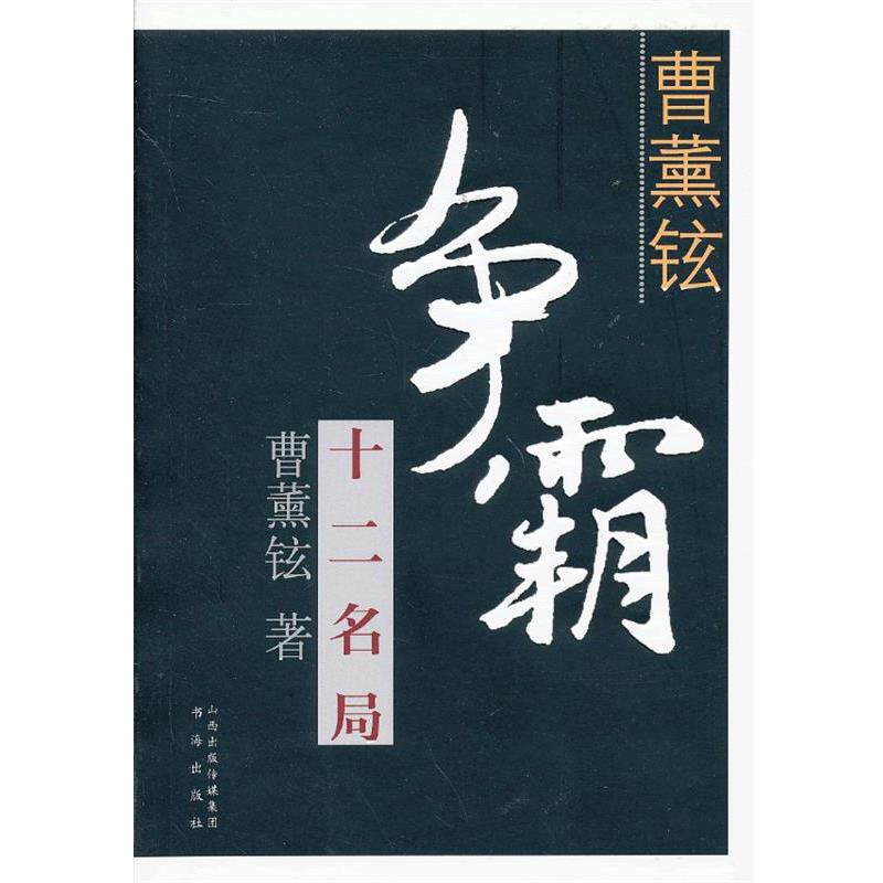 【正版书籍】 曹薰铉争霸十二名局 (韩)曹薰铉　著,江声久,江铸久,李欣鑫　译 书海出版社
