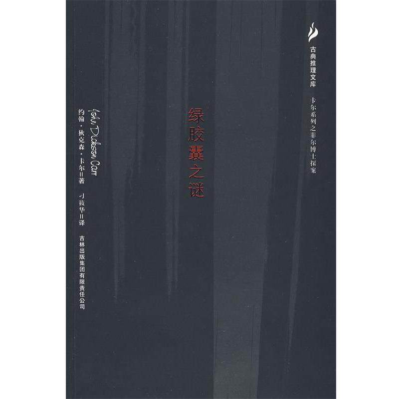 【正版书籍】 绿胶囊之谜 (美)卡尔,刁筱华 吉林出版社