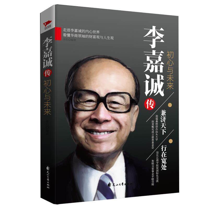 【正版书籍】 李嘉诚传:初心与未来 李阳 著 花山文艺出版社
