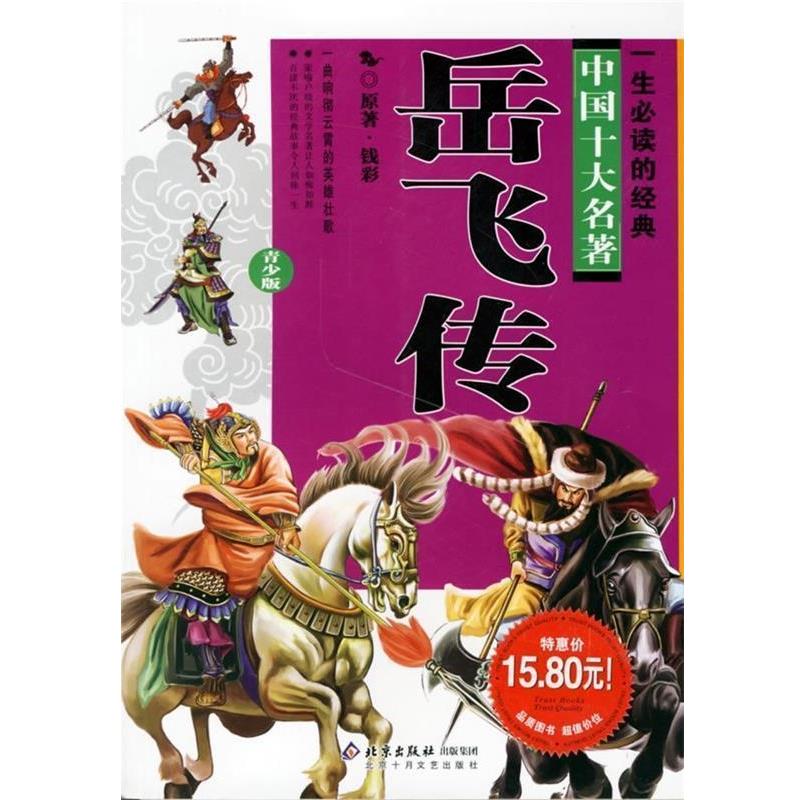 【正版书籍】 一生的中国十大名著-岳飞传 [清] 钱彩 著 北京十月文艺出版社