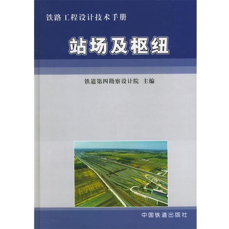 【正版书籍】 铁路工程设计技术手册:站场及枢纽 铁道第四勘察设计院 主编 中国铁道出版社