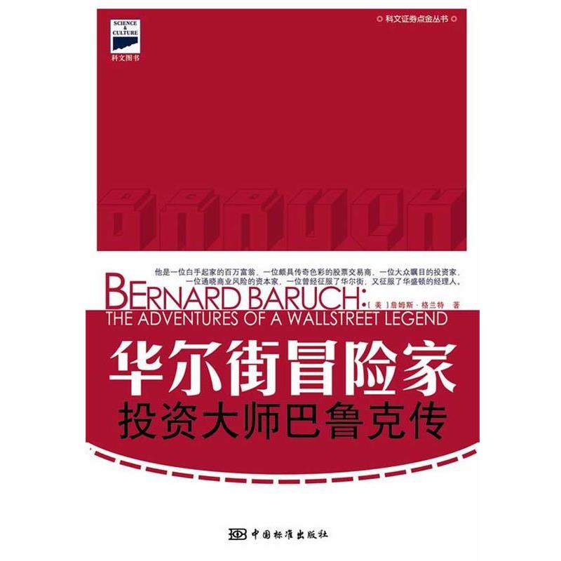 【正版书籍】 华尔街冒险家:投资大师巴鲁克传 (美)格兰特(Grant.J.) 著,张睿戬 等译 中国标准出版社