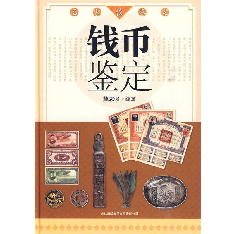 【正版书籍】 名家谈鉴定:钱币鉴定 戴志强 吉林出版集团有限责任公司