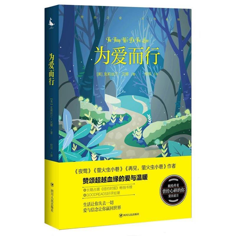 【正版书籍】 为爱而行 【美】克莉丝汀·汉娜 著 ,织羽 译 四川人民出版社